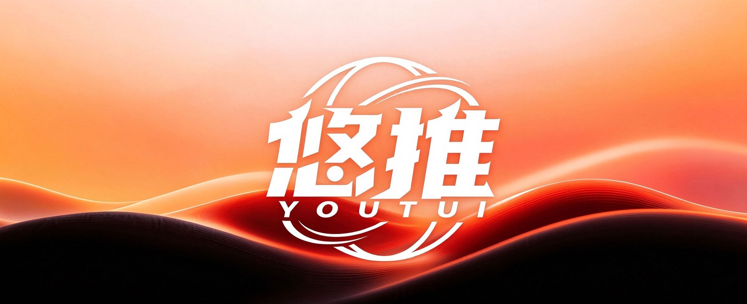如何选择第一个推广项目：三个判断维度与四个常见误区